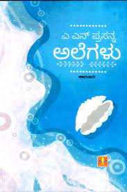 ಅಲೆಗಳು : ಕಾದಂಬರಿ|Alegalu : Novel